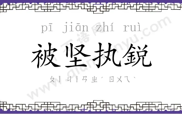 被坚执鋭 被坚执鋭