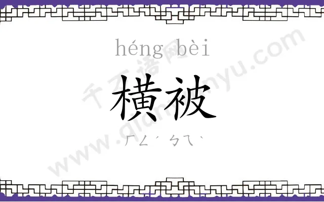 横被