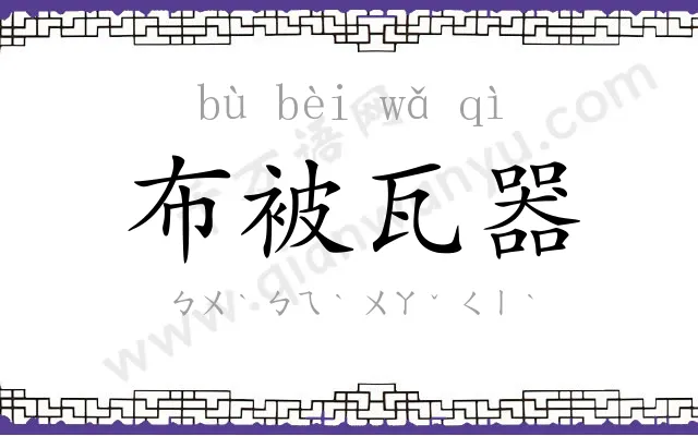 布被瓦器 布被瓦器