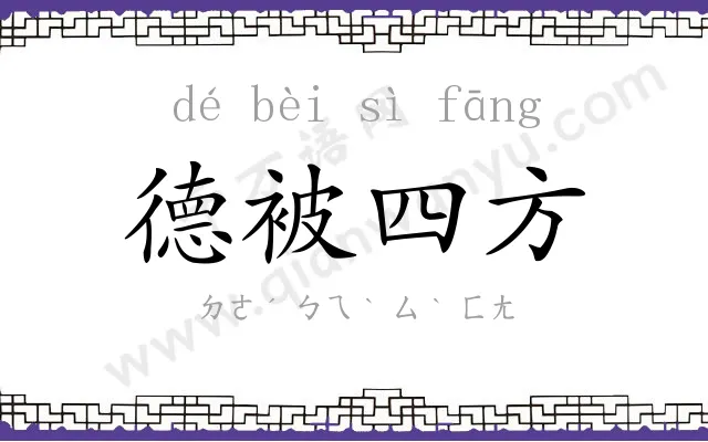 德被四方 德被四方