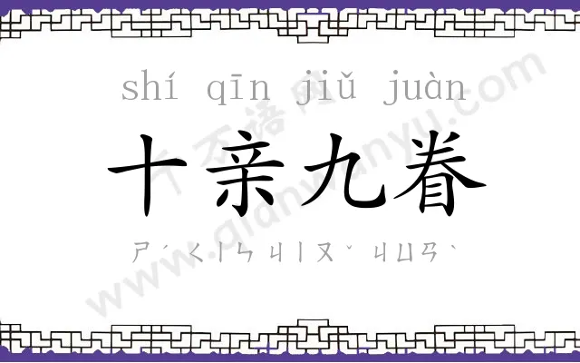 十亲九眷 十亲九眷