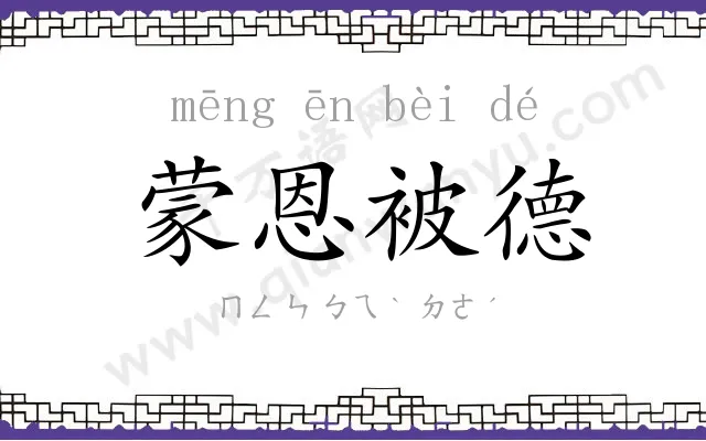 蒙恩被德 蒙恩被德