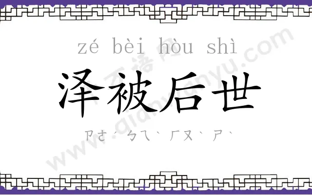 泽被后世 泽被后世