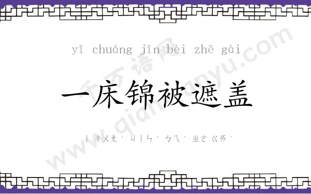 一床锦被遮盖 一床锦被遮盖