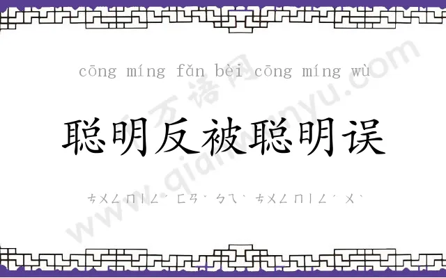 聪明反被聪明误 聪明反被聪明误