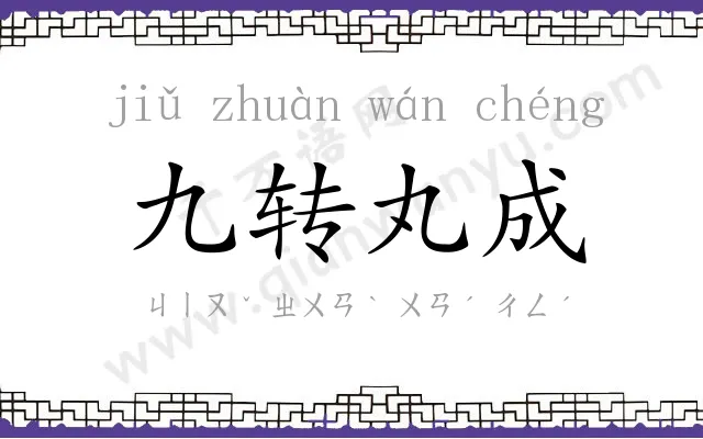 九转丸成 九转丸成