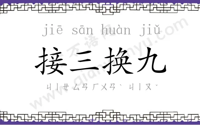 接三换九