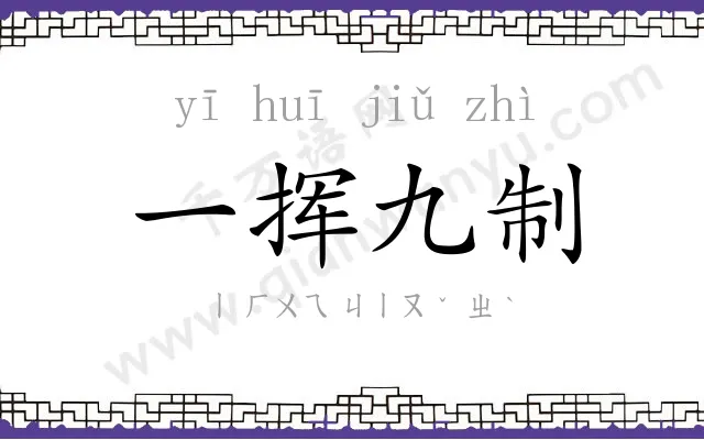 一挥九制 一挥九制