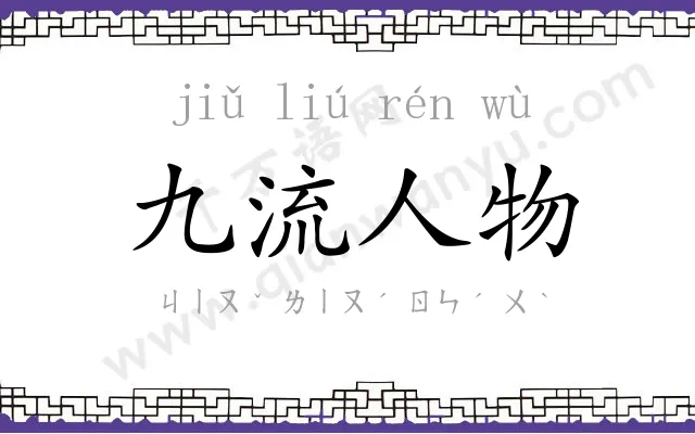 九流人物 九流人物