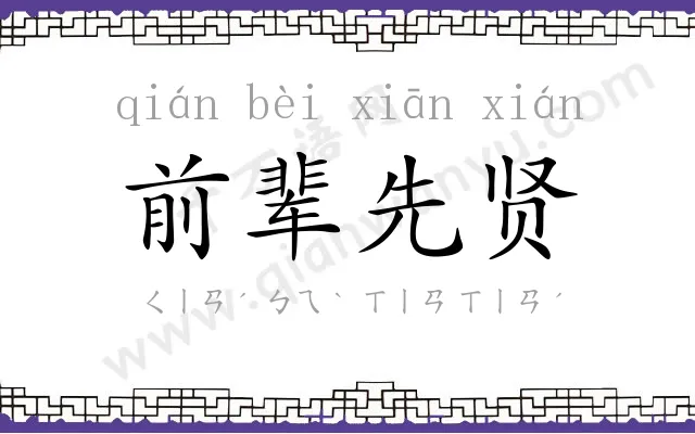 前辈先贤 前辈先贤