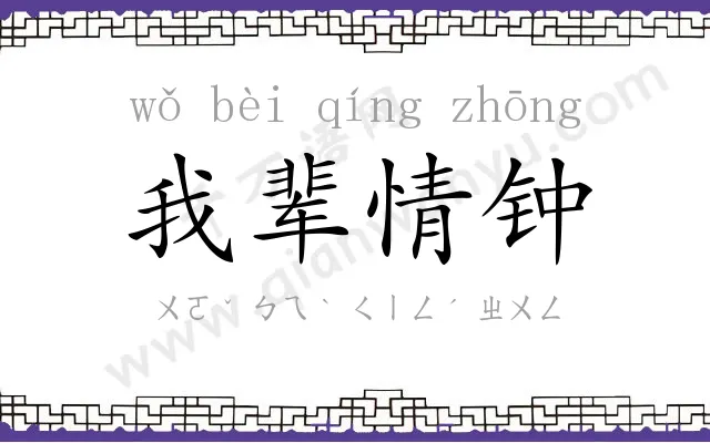 我辈情钟 我辈情钟