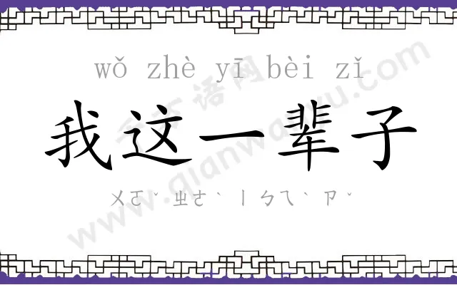 我这一辈子 我这一辈子