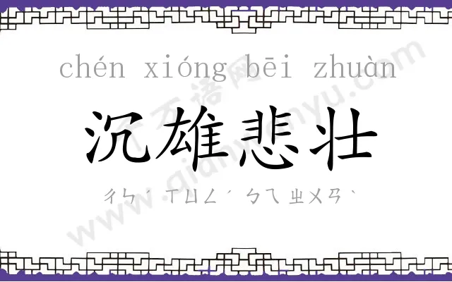 沉雄悲壮 沉雄悲壮