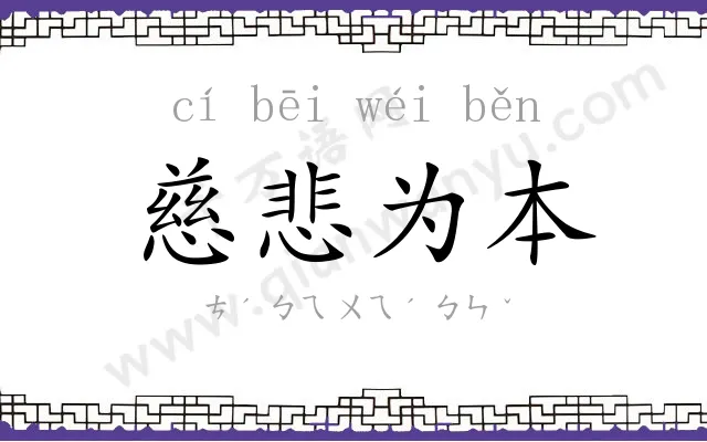 慈悲为本 慈悲为本