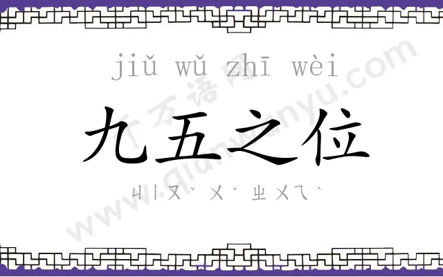 九五之位 九五之位