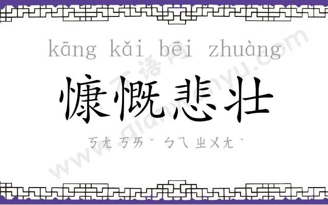 慷慨悲壮 慷慨悲壮