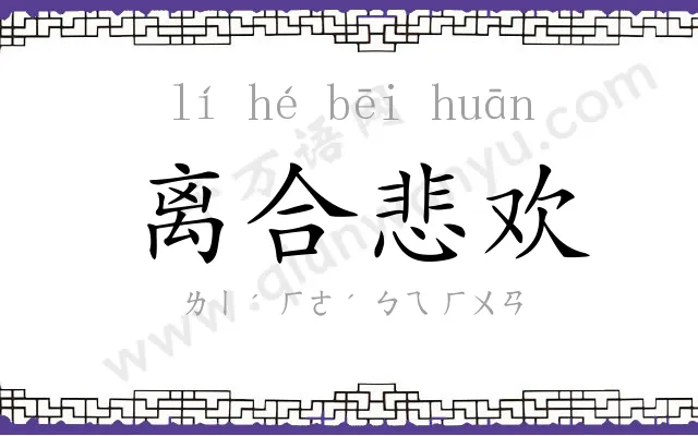 离合悲欢 离合悲欢