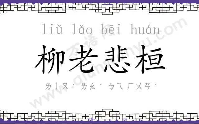 柳老悲桓 柳老悲桓