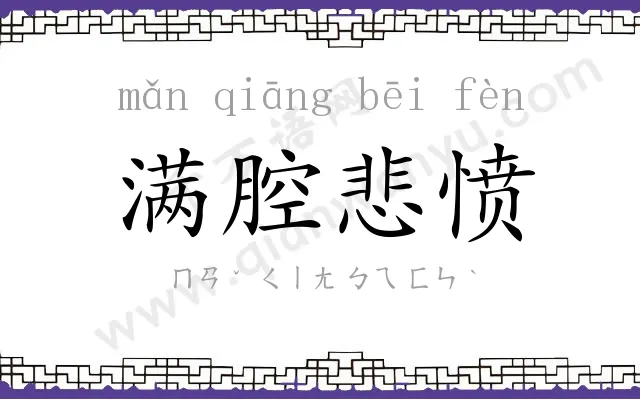 满腔悲愤 满腔悲愤