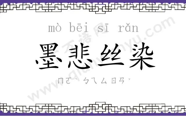 墨悲丝染 墨悲丝染