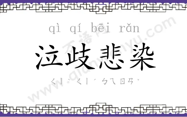 泣歧悲染 泣歧悲染