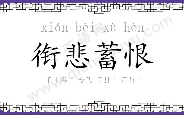 衔悲蓄恨 衔悲蓄恨