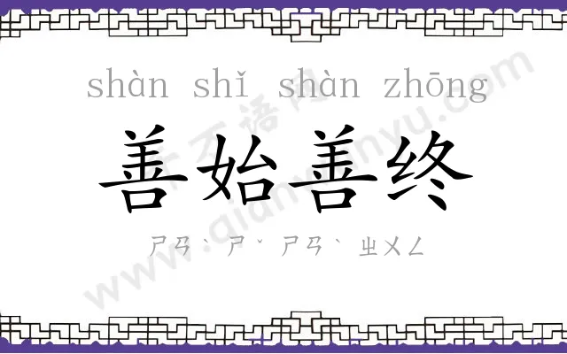 善始善终 善始善终