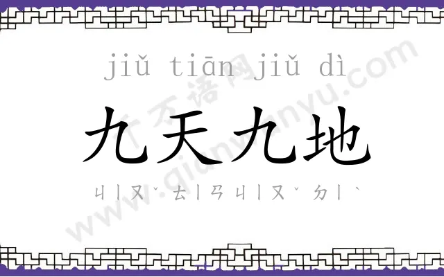九天九地