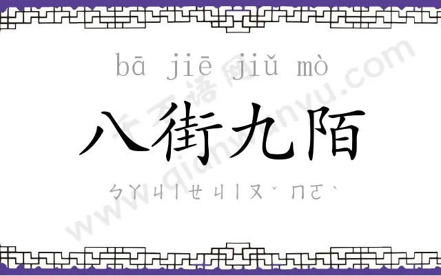 八街九陌 八街九陌