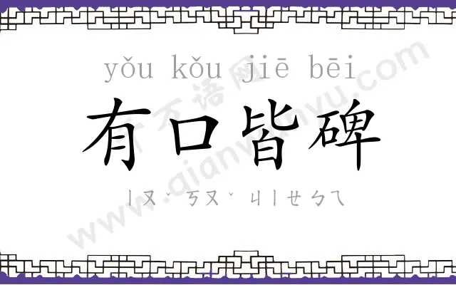 有口皆碑 有口皆碑