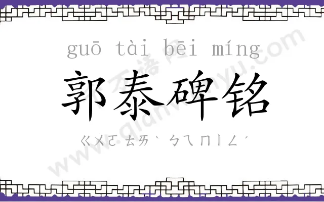 郭泰碑铭 郭泰碑铭