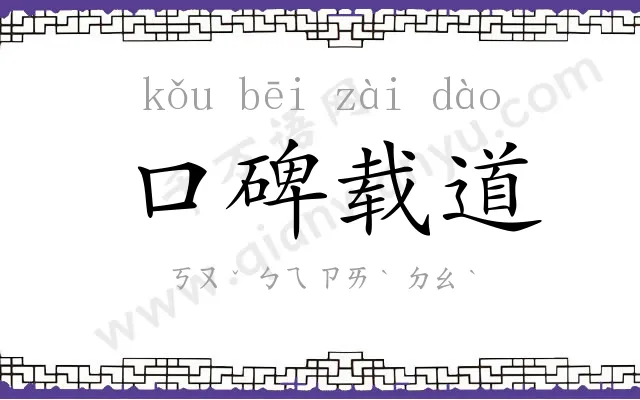 口碑载道 口碑载道