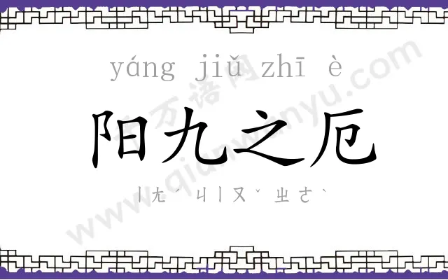 阳九之厄 阳九之厄