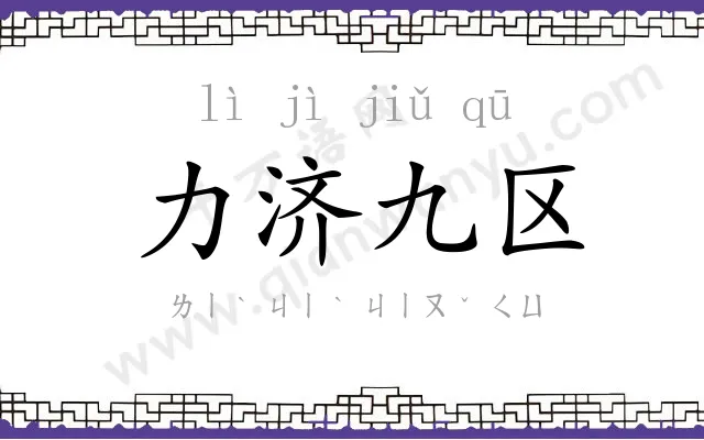 力济九区