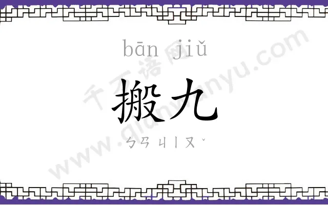 搬九