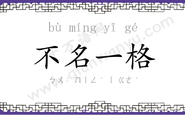 不名一格 不名一格