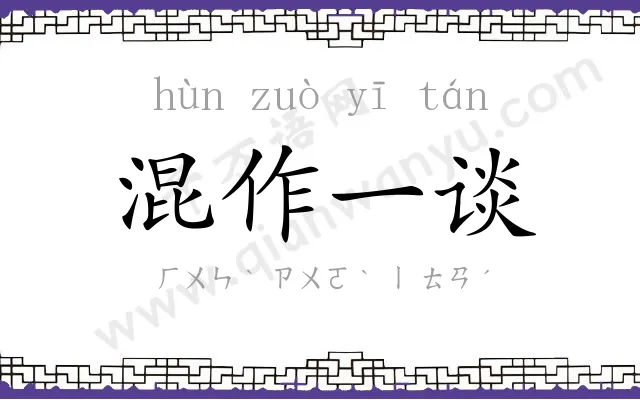 混作一谈 混作一谈