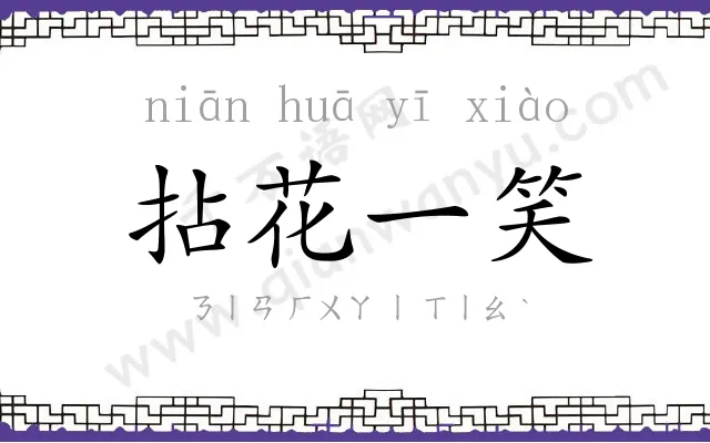 拈花一笑 拈花一笑