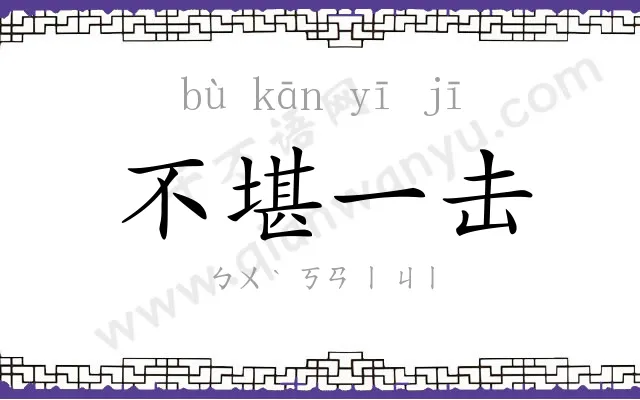 不堪一击 不堪一击