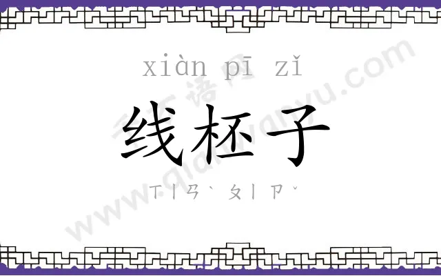 线柸子