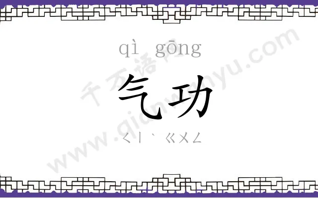 气功 气功