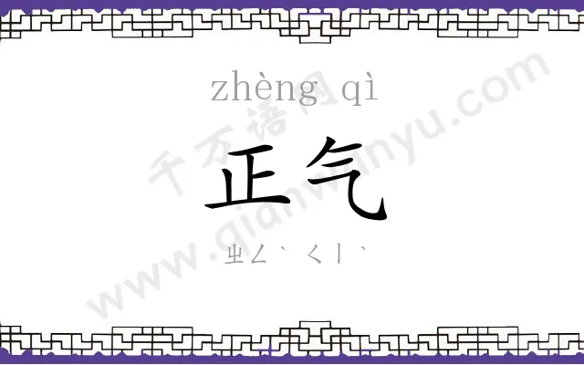 正气 正气