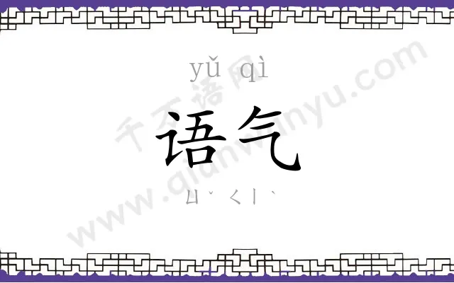 语气 语气