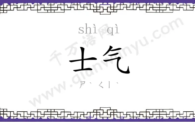士气 士气