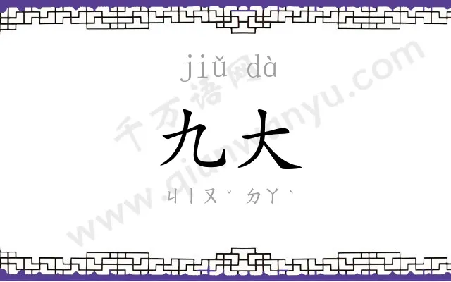 九大