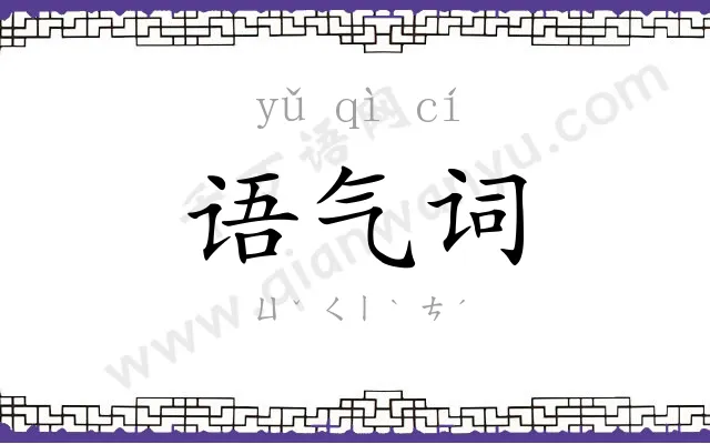 语气词 语气词
