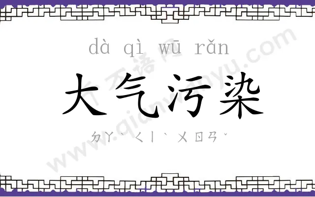 大气污染 大气污染