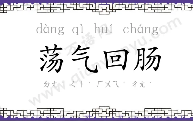 荡气回肠 荡气回肠