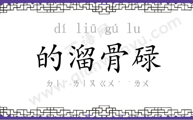 的溜骨碌 的溜骨碌