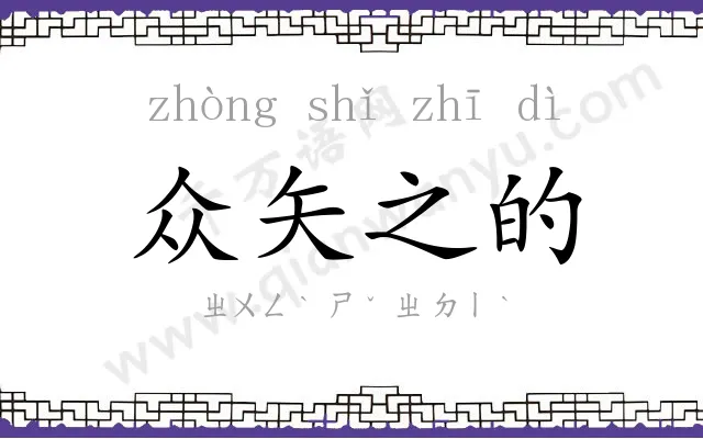 众矢之的 众矢之的